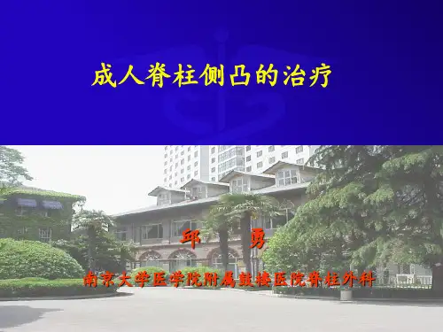 成人脊柱侧凸的的治疗南京大学医学院附属鼓楼医院脊柱外