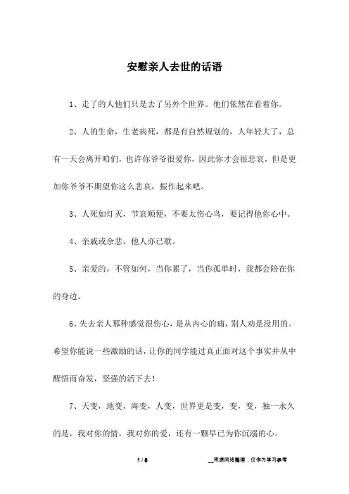 安慰亲人去世的话语