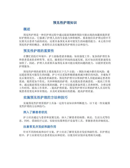预见性护理知识