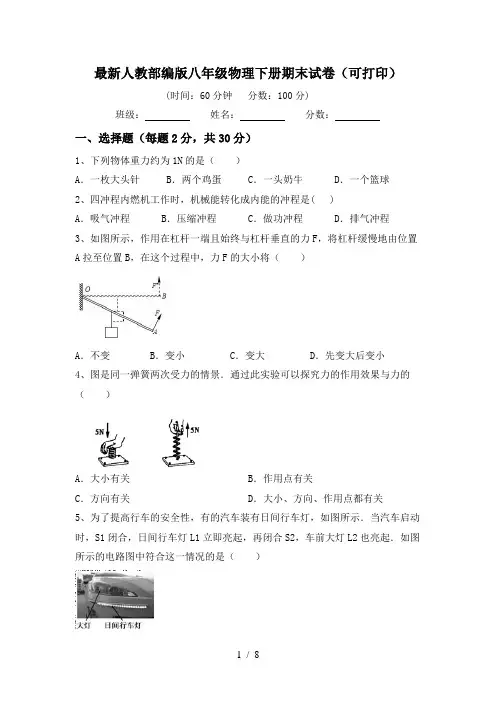 最新人教部编版八年级物理下册期末试卷(可打印)