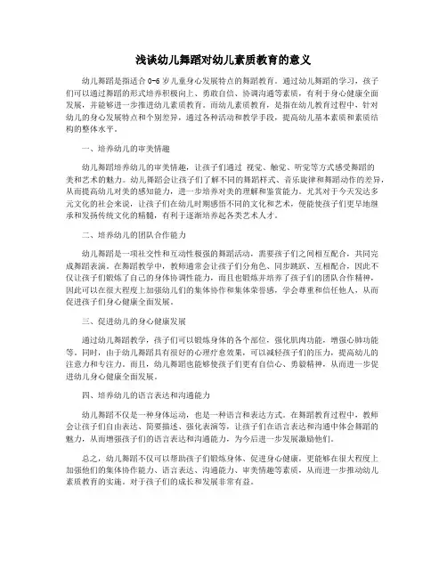 浅谈幼儿舞蹈对幼儿素质教育的意义