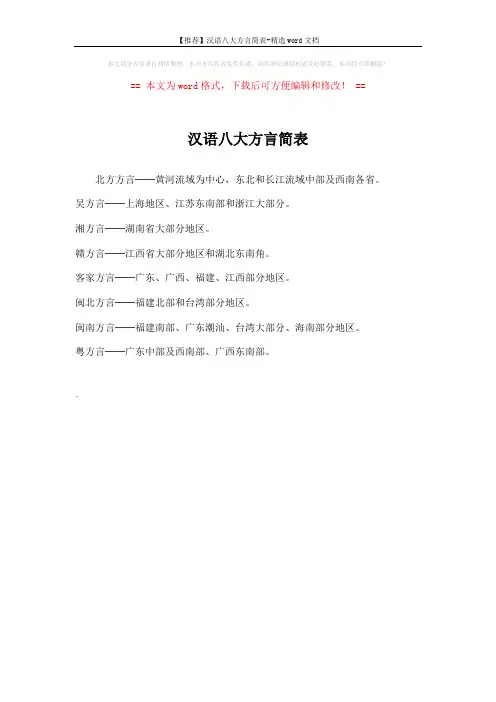 【推荐】汉语八大方言简表-精选word文档 (1页)