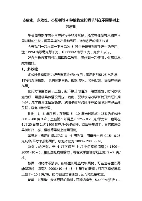 赤霉素、多效唑、乙烯利等4种植物生长调节剂在不同果树上的应用