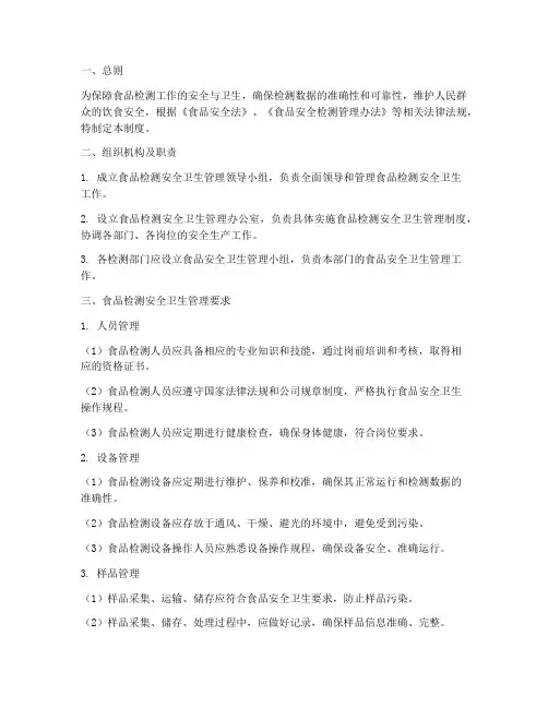 食品检测安全卫生管理制度