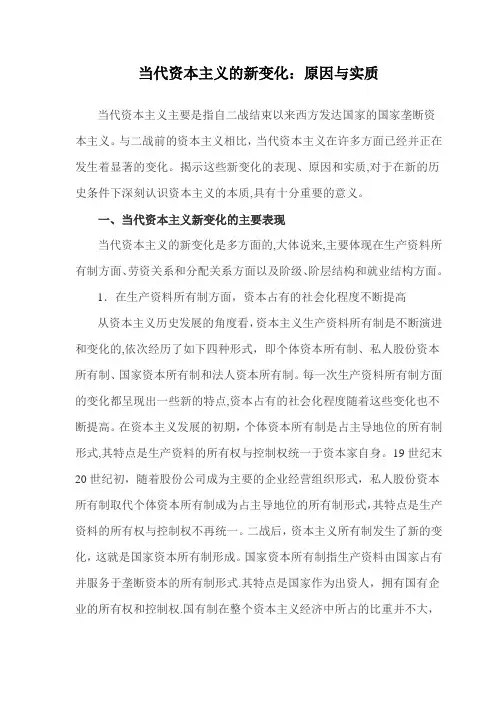 当代资本主义的新变化：原因和实质