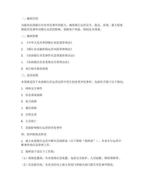农商银行运营中断应急预案