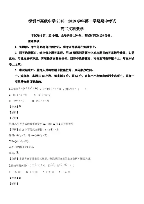 广东省深圳市高级中学2018-2019学年高二上学期期中考试+数学(文)(解析版)