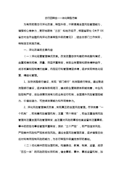 农行四转合一一体化转型方案