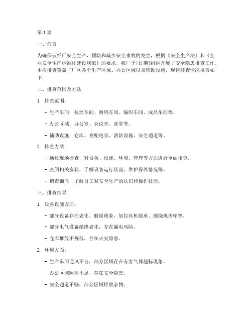 玻纤厂安全隐患排查报告(3篇)