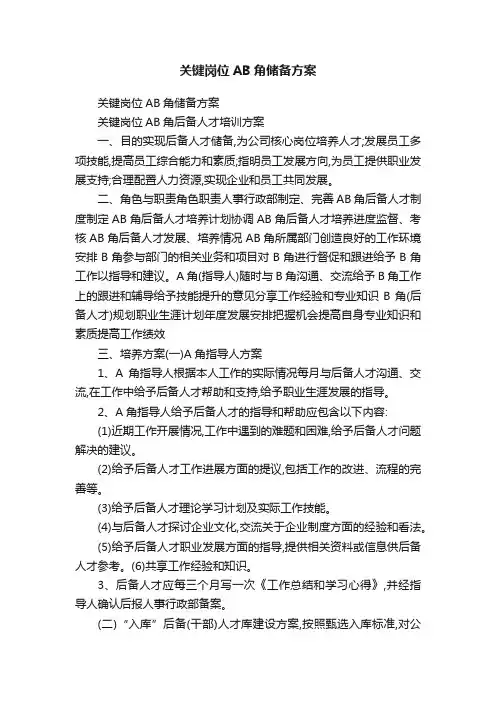 关键岗位AB角储备方案