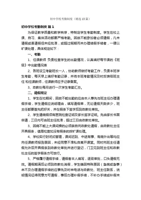 初中学校考勤制度（精选15篇）