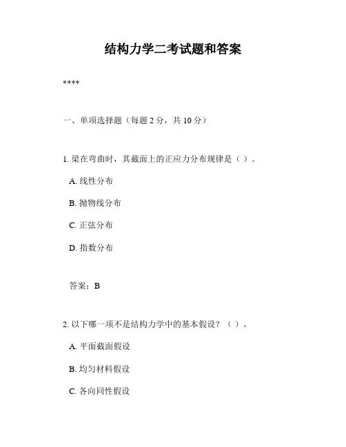 结构力学二考试题和答案