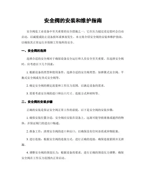安全阀的安装和维护指南