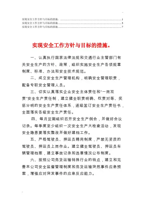 实现安全工作方针与目标的措施【收集】(2)
