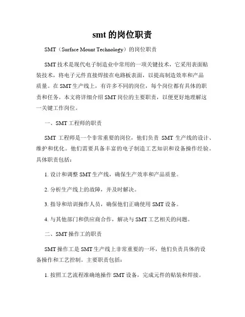 smt的岗位职责