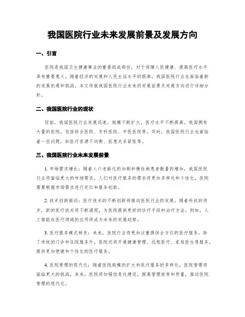 我国医院行业未来发展前景及发展方向