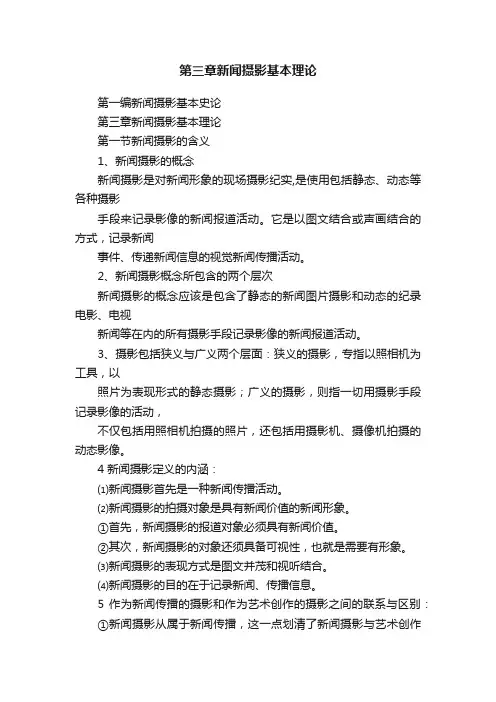 第三章新闻摄影基本理论