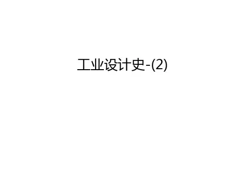 工业设计史-(2)备课讲稿