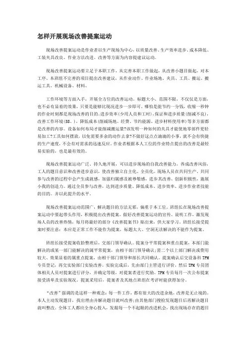 怎样开展现场改善提案运动范文