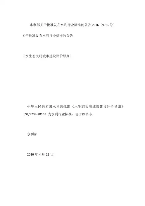 水利部关于批准发布水利行业标准的公告2016(9-16号)