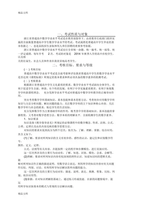 最新浙江新高考学考考纲-考试标准数学(学考选考标准word版)