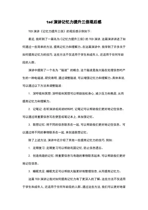 ted演讲记忆力提升三倍观后感