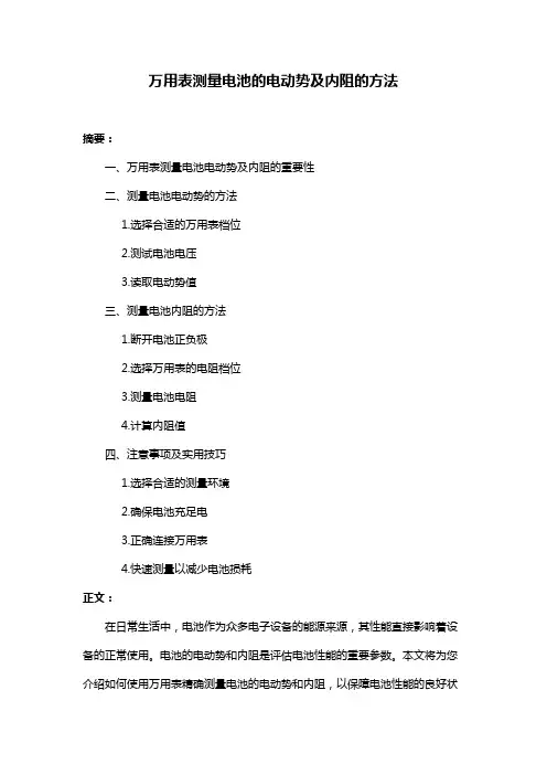 万用表测量电池的电动势及内阻的方法