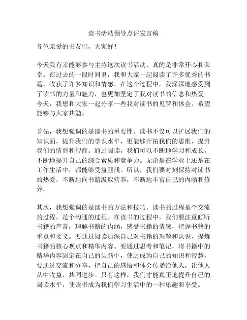 读书活动领导点评发言稿