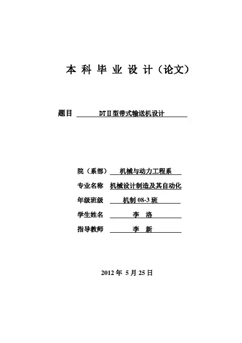 2081 DTⅡ型带式输送机设计(含全套毕业说明书和机械CAD图纸)(DOC)