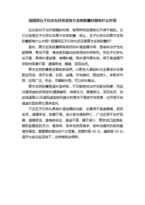 弱精用五子衍宗丸好还是复方玄驹胶囊好都有什么作用
