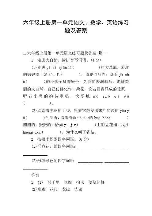 六年级上册第一单元语文、数学、英语练习题及答案