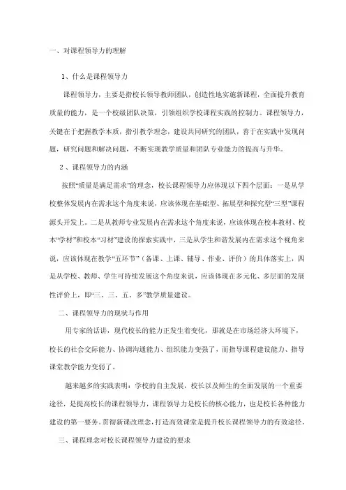 一、对课程领导力的理解