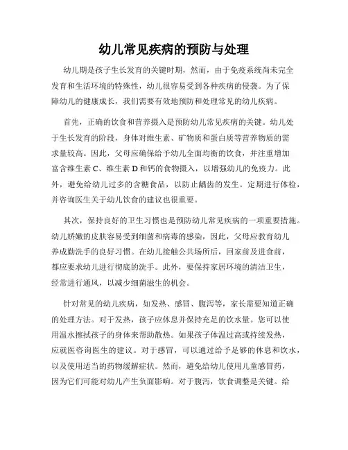 幼儿常见疾病的预防与处理