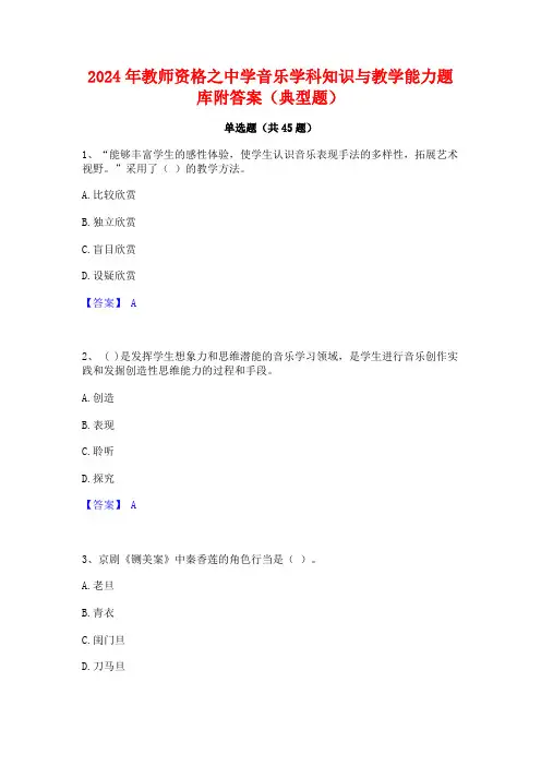 2024年教师资格之中学音乐学科知识与教学能力题库附答案(典型题)