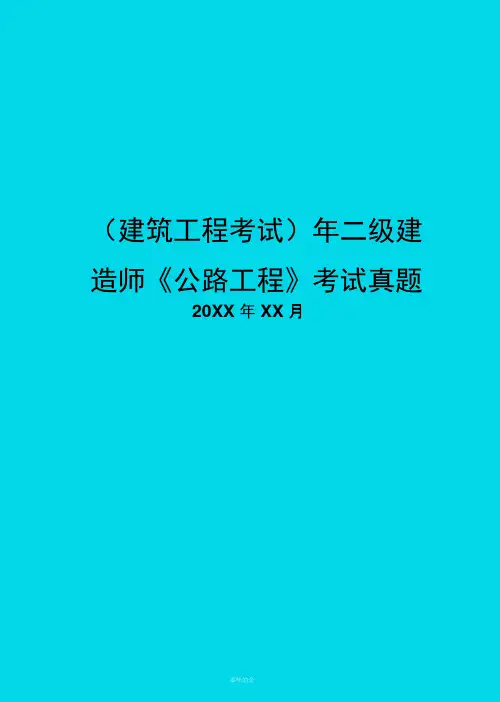 年二级建造师公路工程考试真题