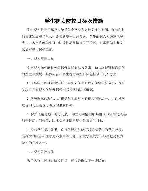 学生视力防控目标及措施