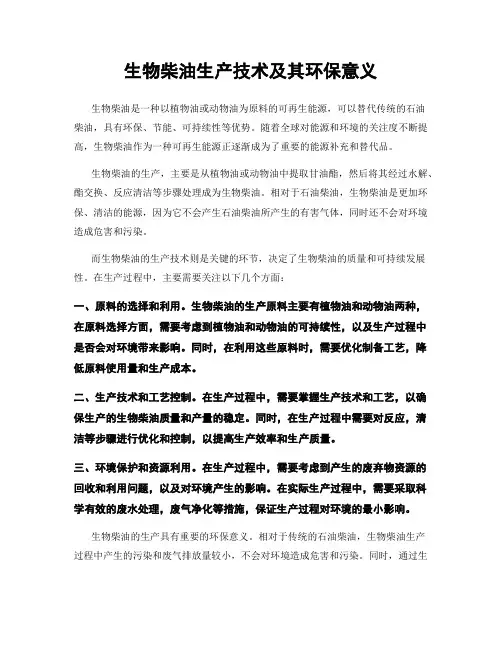 生物柴油生产技术及其环保意义