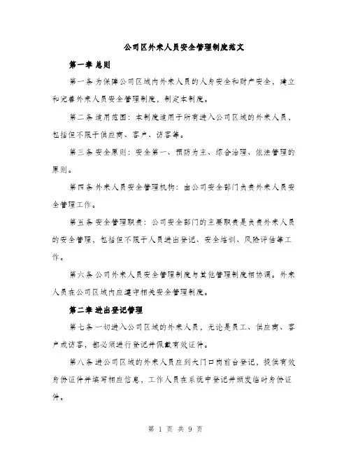 公司区外来人员安全管理制度范文（三篇）