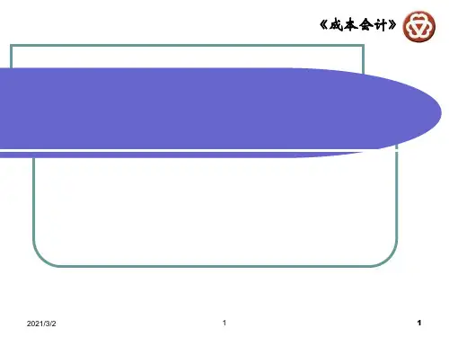 第一章成本会计总论解析精选课件PPT