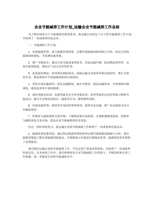 企业节能减排工作计划_运输企业节能减排工作总结