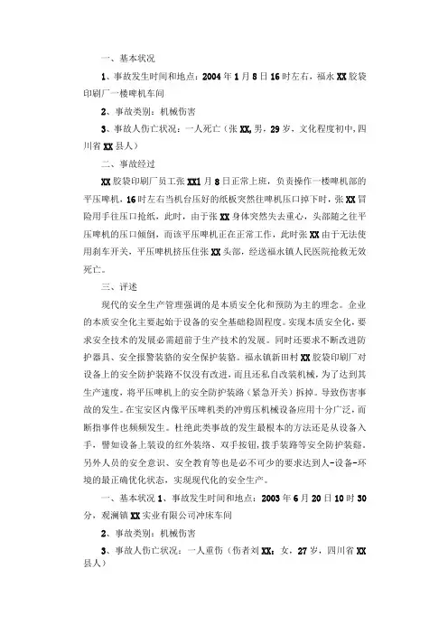 印刷厂“1·8”-机械伤害死亡事故调查报告.docx