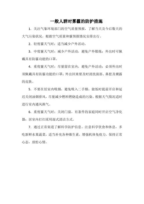 一般人群对雾霾的防护措施(实用)