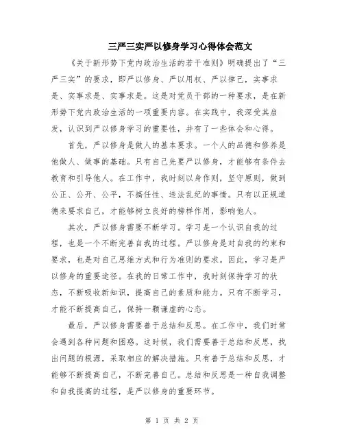 三严三实严以修身学习心得体会范文