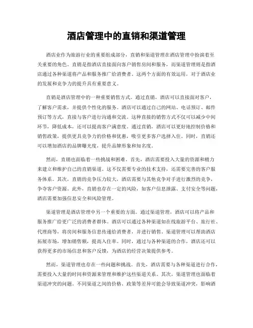 酒店管理中的直销和渠道管理