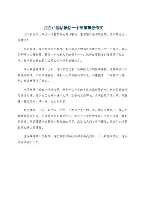 用自己的话概括一个英雄事迹作文