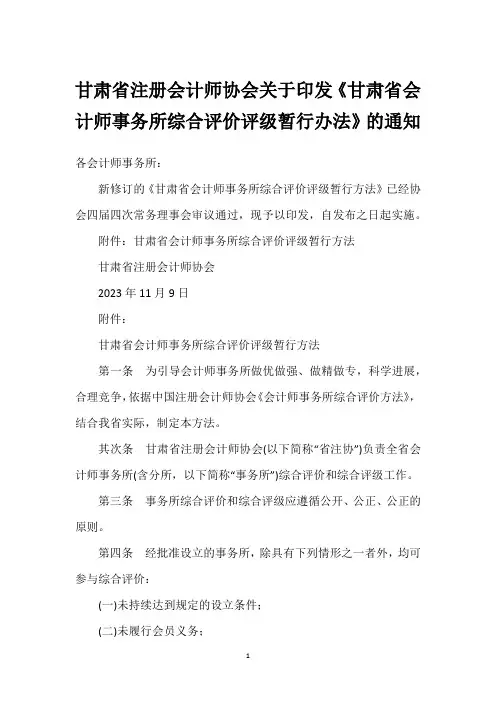 甘肃省注册会计师协会关于印发《甘肃省会计师事务所综合评价评级暂行办法》的通知