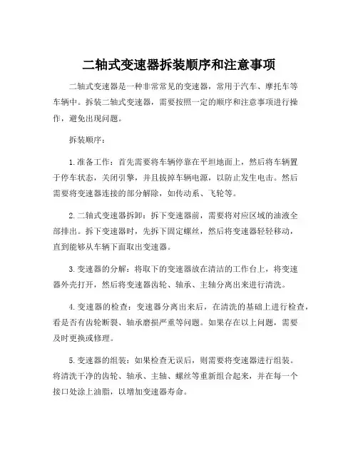 二轴式变速器拆装顺序和注意事项