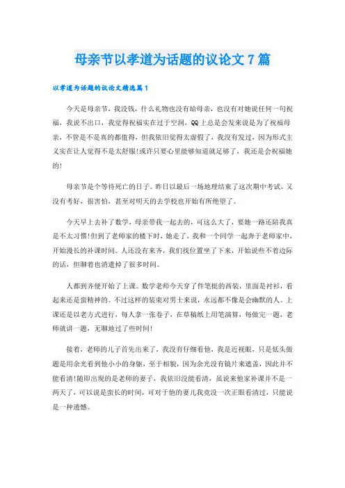 母亲节以孝道为话题的议论文7篇
