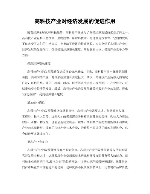 高科技产业对经济发展的促进作用