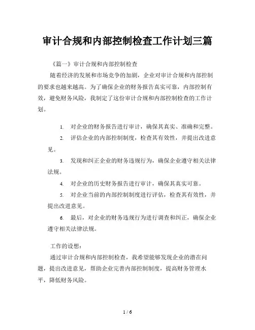 审计合规和内部控制检查工作计划三篇